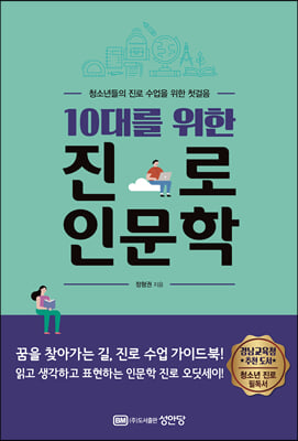 10대를 위한 진로 인문학