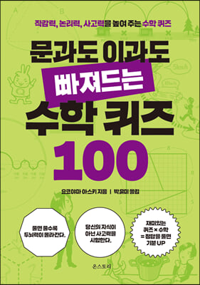 문과도 이과도 빠져드는 수학 퀴즈 100