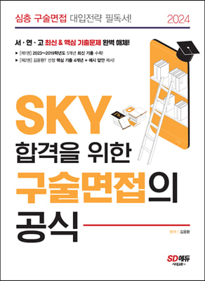 2024 SKY 합격을 위한 구술면접의 공식