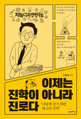 이제는 진학이 아니라 진로다