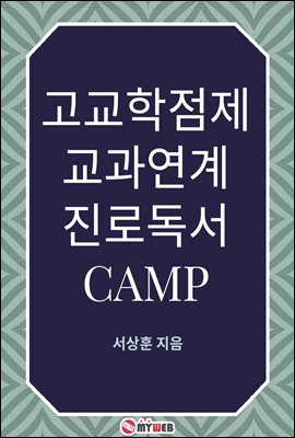 고교학점제 교과연계 진로독서 CAMP