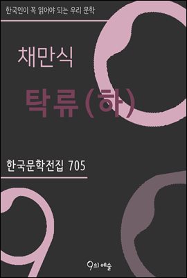 채만식 - 탁류 (하)