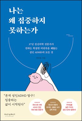 나는 왜 집중하지 못하는가