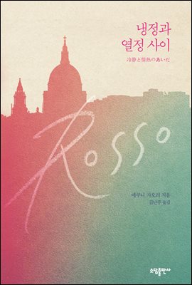 냉정과 열정 사이 Rosso