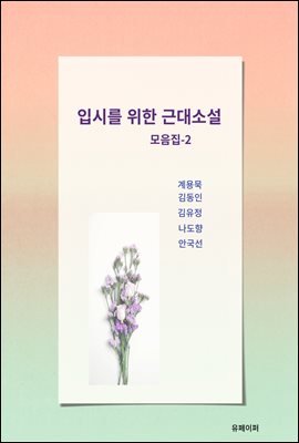 입시를 위한 근대소설 모음집-2