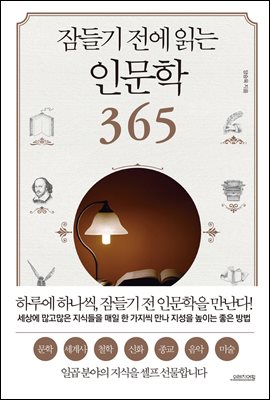 잠들기 전에 읽는 인문학 365