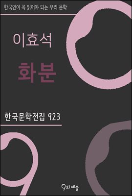 이효석 - 화분