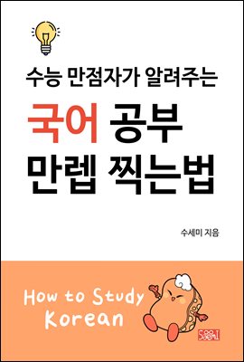 수능 만점자가 알려주는 국어 공부 만렙 찍는법