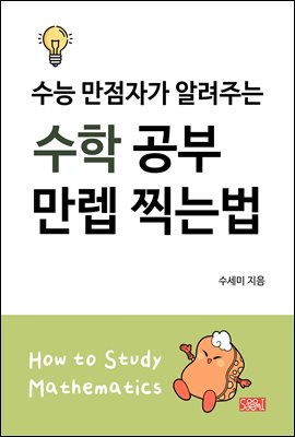 수능 만점자가 알려주는 수학 공부 만렙 찍는법