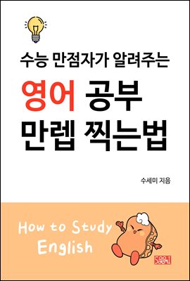 수능 만점자가 알려주는 영어 공부 만렙 찍는법