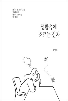 생활 속에 흐르는 한자