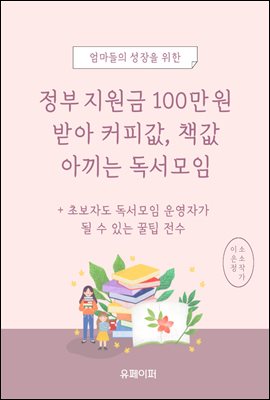 정부 지원금 100만 원 받아 커피값, 책값 아끼는 독서모임