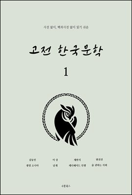 읽기 쉬운 고전 한국문학 1