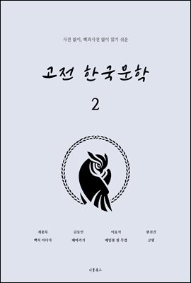 읽기 쉬운 고전 한국문학 2