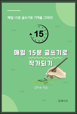 매일 15분 글쓰기로 작가되기