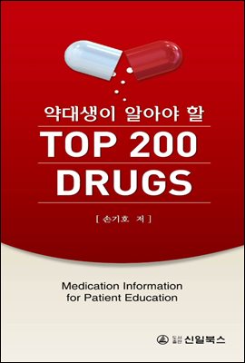 약대생이 알아야 할 Top 200 drugs