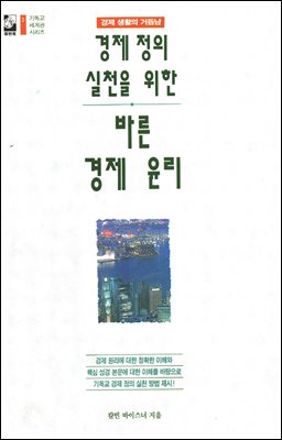 바른 경제 윤리