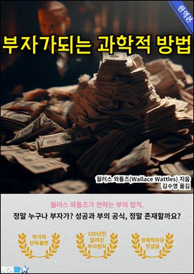 부자가되는 과학적 방법(The Science of Getting Rich)