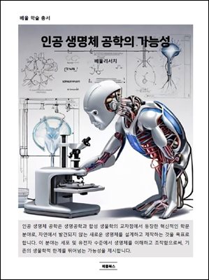 인공 생명체 공학의 가능성